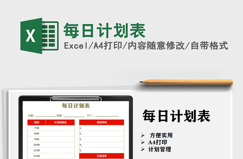 2021年每日計(jì)劃表
