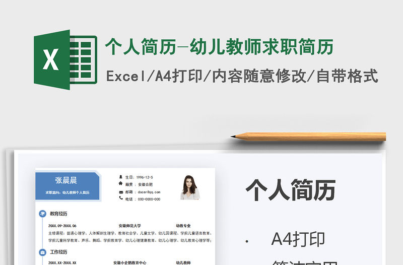2021個人簡歷-幼兒教師求職簡歷免費下載
