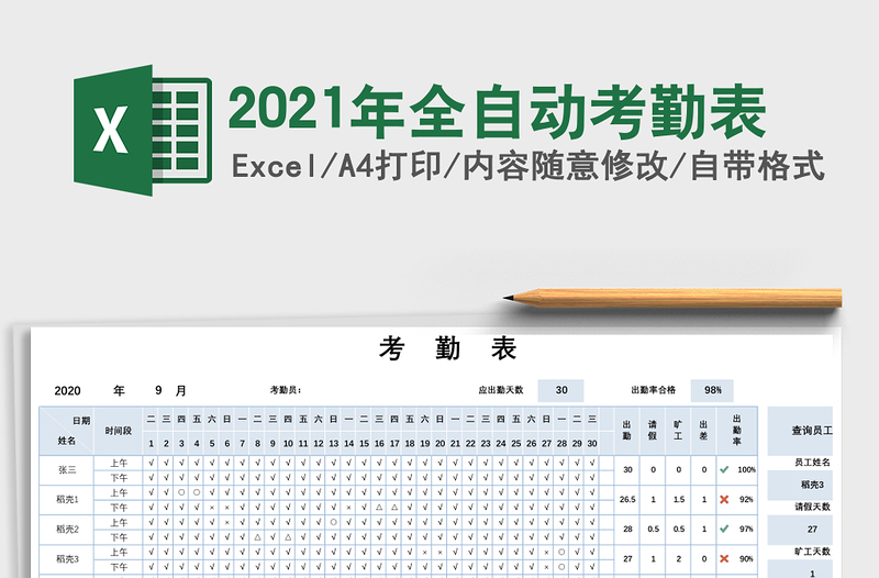 2021年全自動(dòng)考勤表