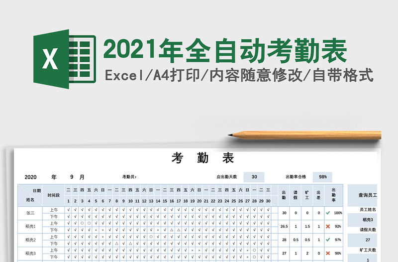 2021年全自動考勤表