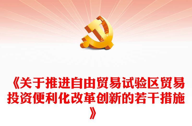 《關(guān)于推進(jìn)自由貿(mào)易試驗(yàn)區(qū)貿(mào)易投資便利化改革創(chuàng)新的若干措施》PPT課件(講稿)