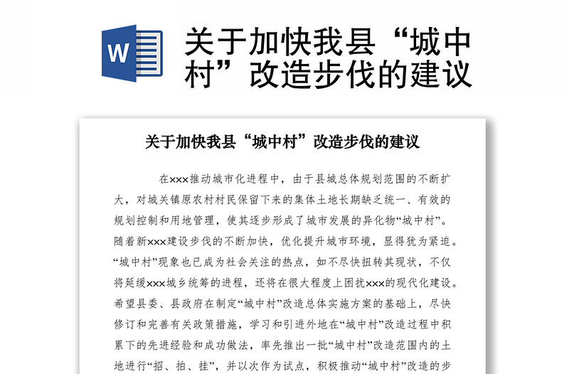 2021關于加快我縣“城中村”改造步伐的建議
