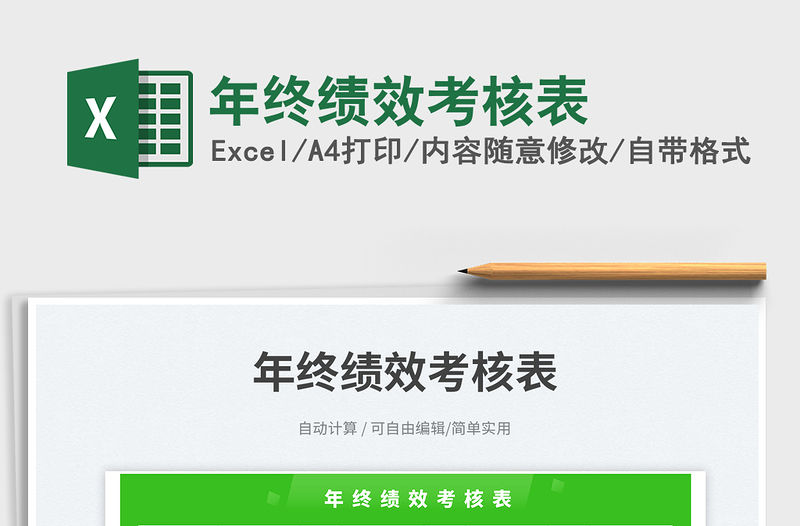 年終績效考核表免費下載