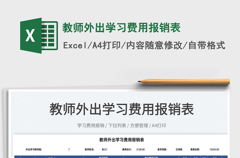2022教師外出學習費用報銷表免費下載