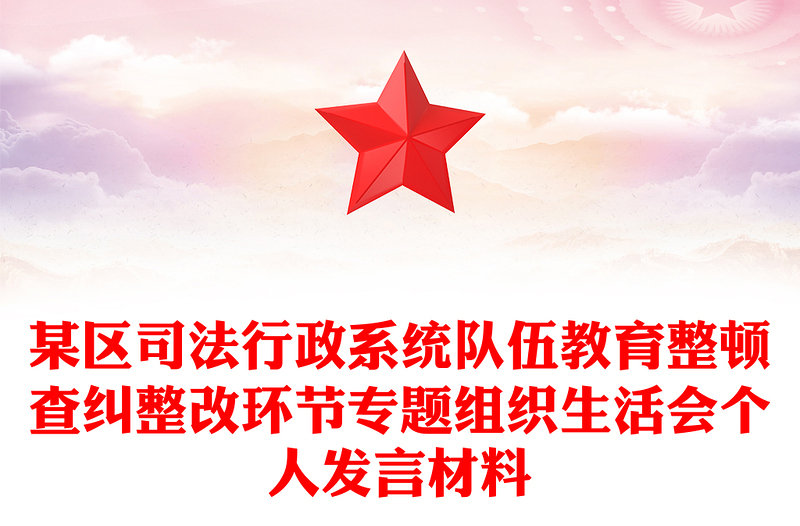 某區(qū)司法行政系統(tǒng)隊(duì)伍教育整頓查糾整改環(huán)節(jié)專題組織生活會(huì)個(gè)人發(fā)言材料