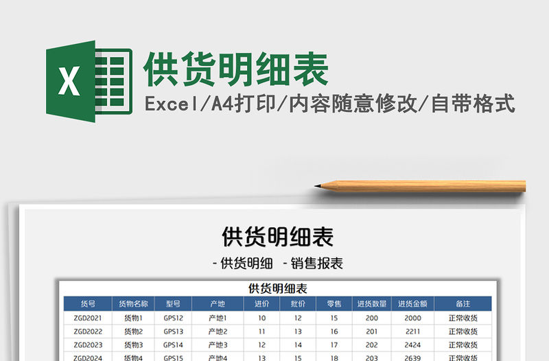2022供貨明細表免費下載