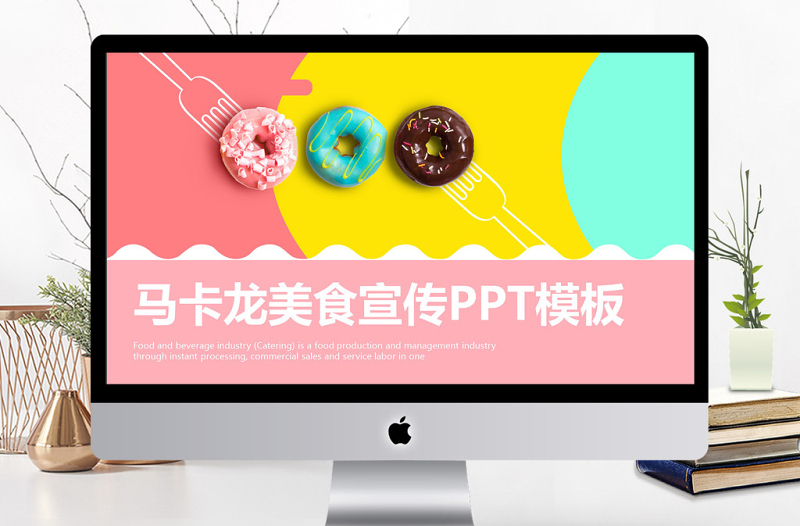 商務(wù)風馬卡龍美食宣傳通用PPT模板