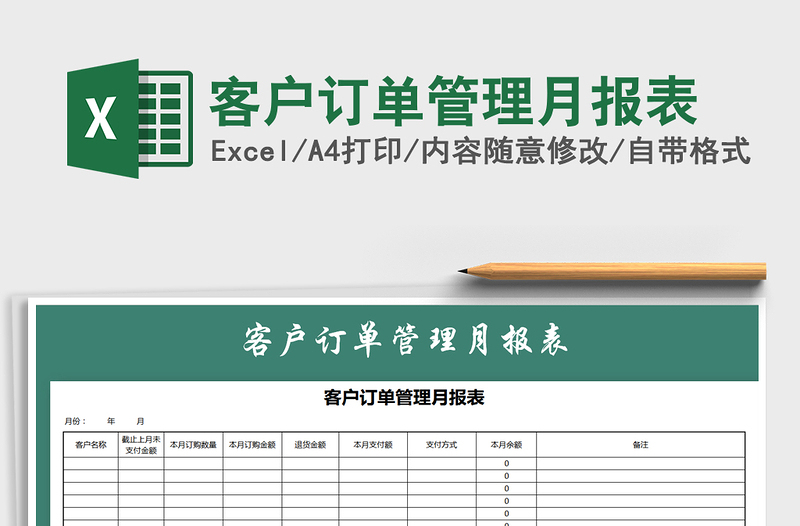 2021年客户订单管理月报表