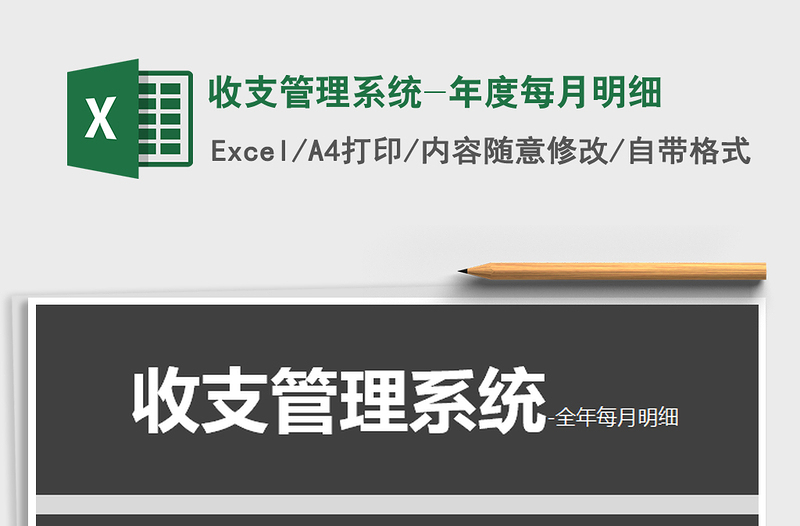 2021年收支管理系統(tǒng)-年度每月明細(xì)