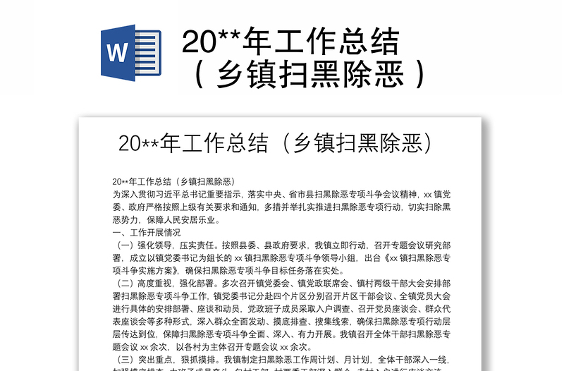 20**年工作總結(jié)（鄉(xiāng)鎮(zhèn)掃黑除惡）
