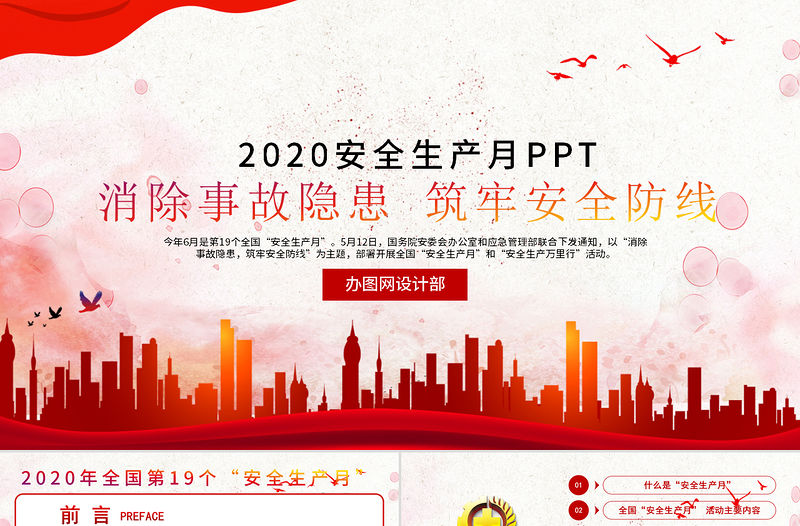 2020全新安全生產月企業宣傳教育PPT模板