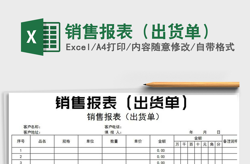 2021年銷售報(bào)表(出貨單)