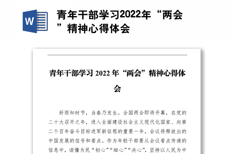 青年干部學(xué)習(xí)2022年“兩會(huì)”精神心得體會(huì)