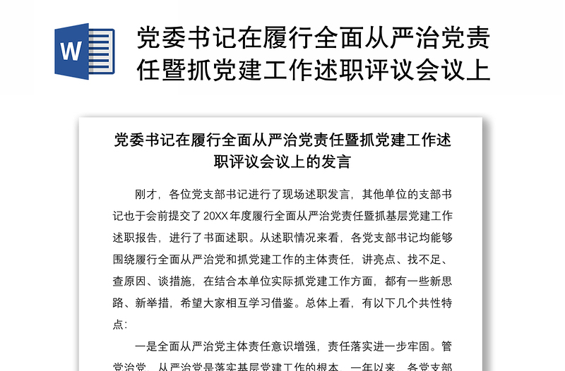 2021党委书记在履行全面从严治党责任暨抓党建工作述职评议会议上的发言