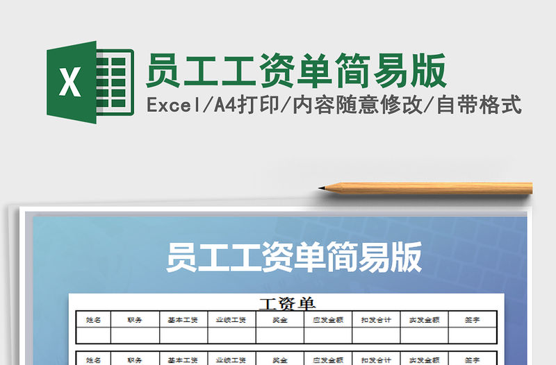 2021年員工工資單簡(jiǎn)易版