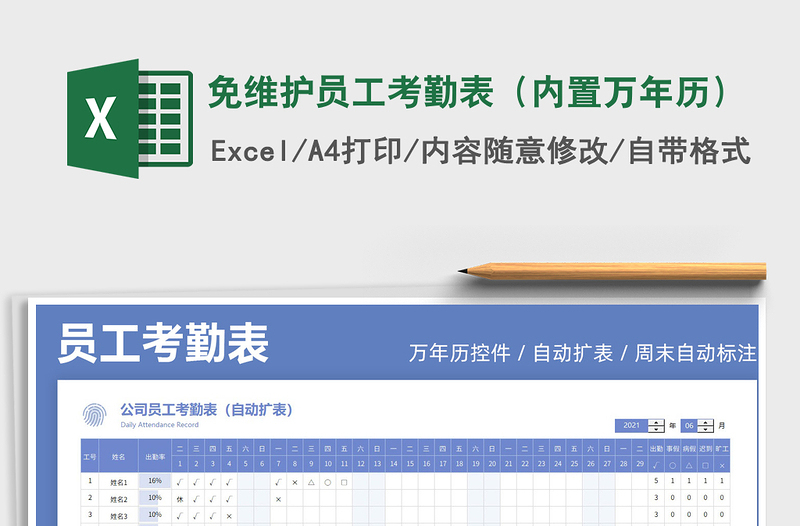 2021免維護(hù)員工考勤表(內(nèi)置萬年歷)免費(fèi)下載