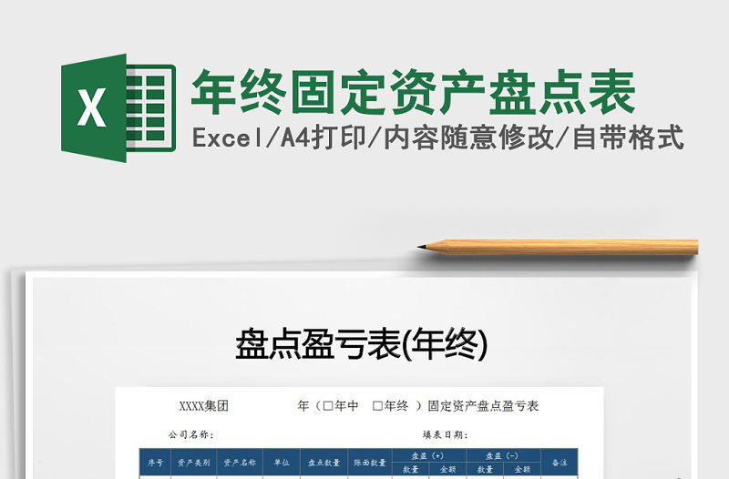 2022年年終固定資產盤點表免費下載