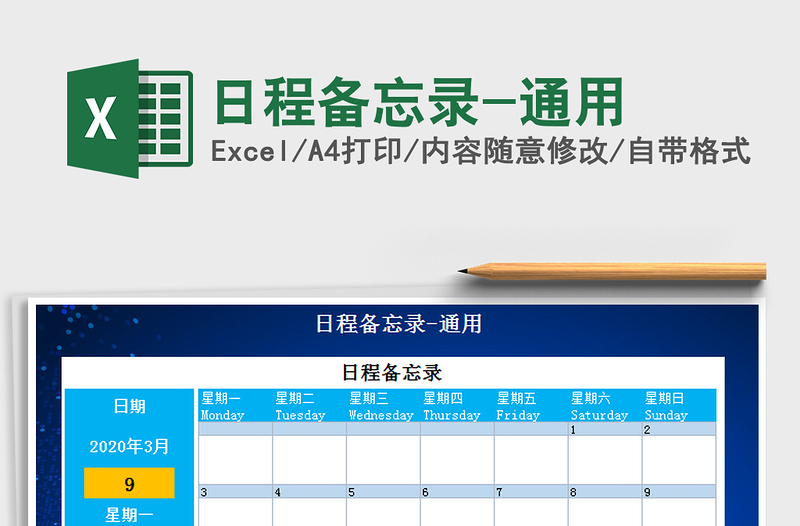 2021年日程备忘录-通用