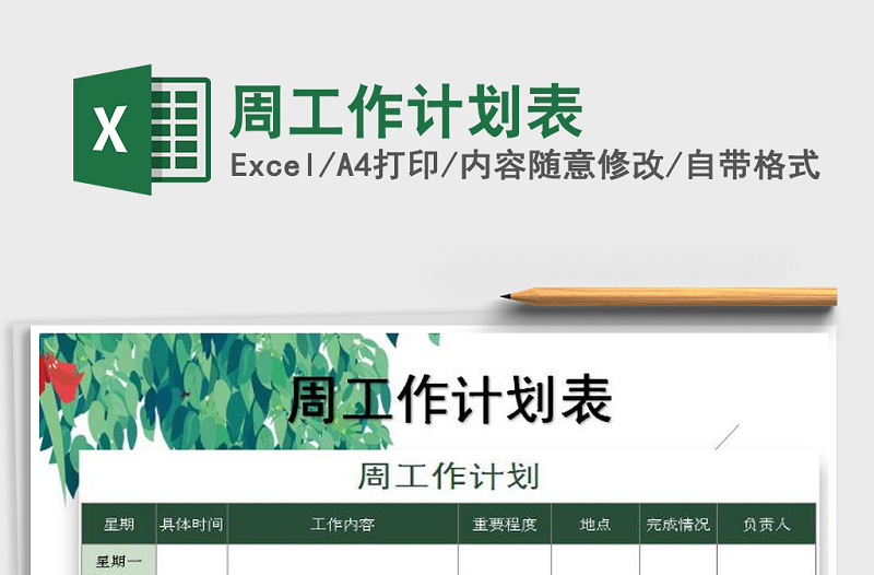 2021年周工作計劃表免費下載