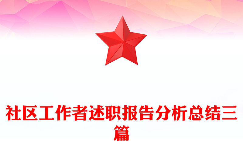 社區工作者述職報告分析總結三篇