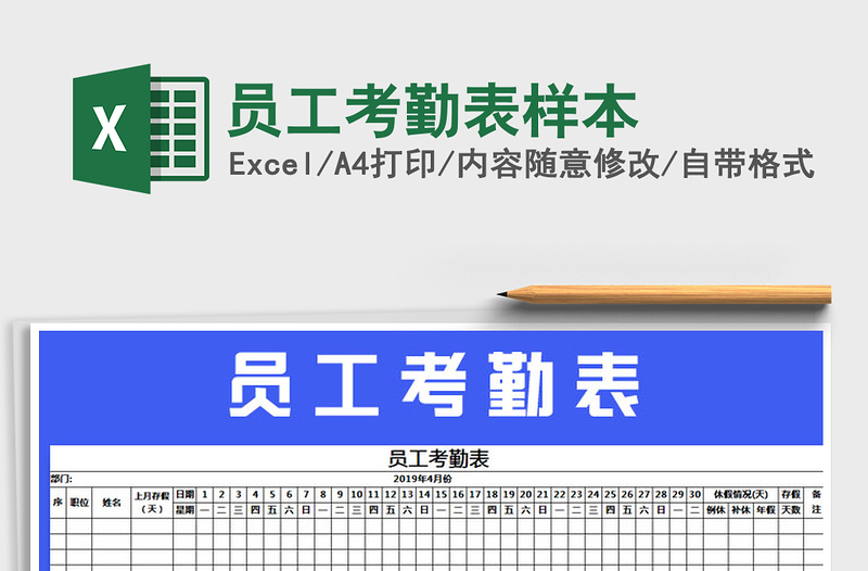 2022年员工考勤表样本免费下载