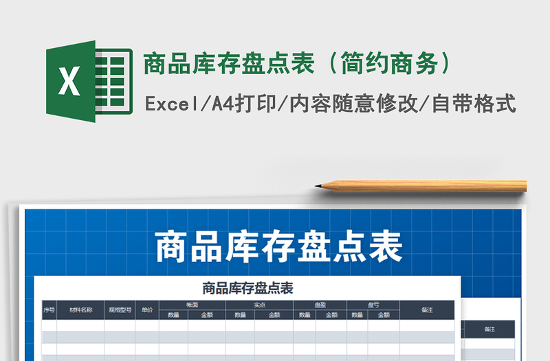 2021年商品库存盘点表（简约商务）