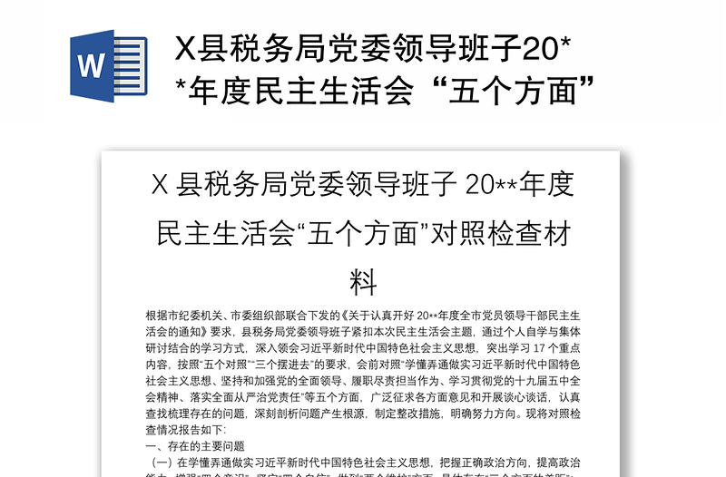 X县税务局党委领导班子20**年度民主生活会“五个方面”对照检查材料