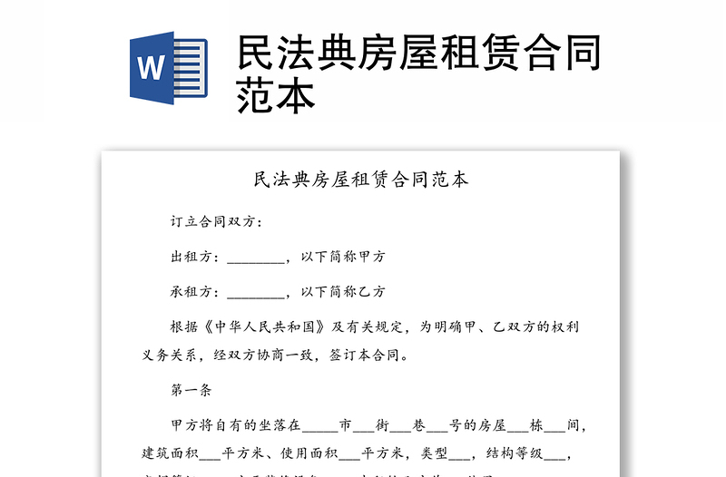 民法典房屋租賃合同范本