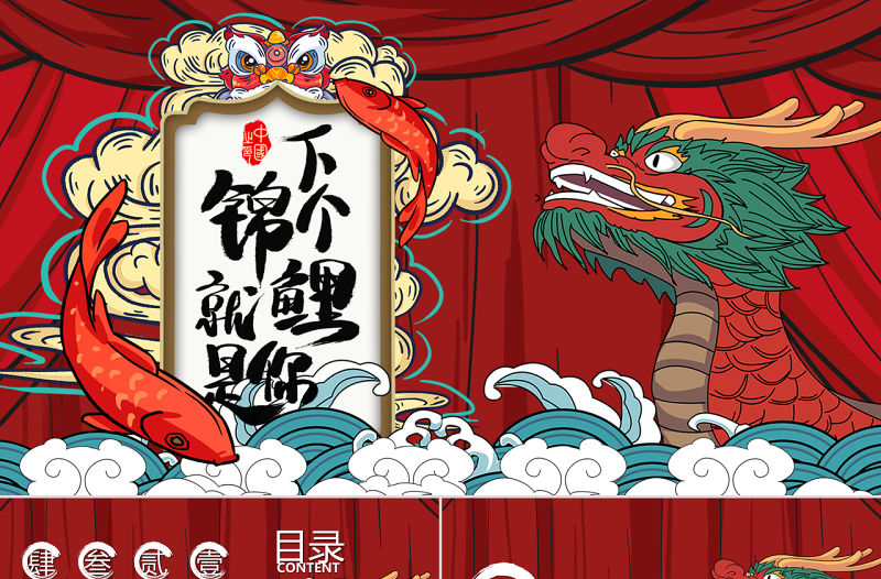 紅色好運錦鯉國潮龍活動策劃PPT模板