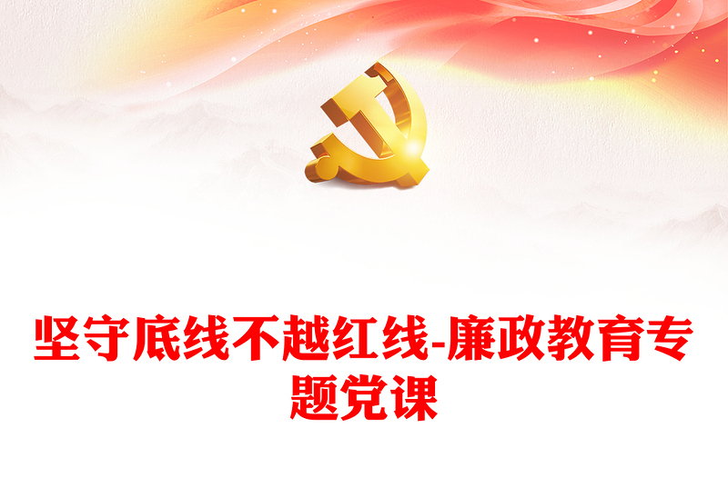 堅(jiān)守底線不越紅線-廉政教育專題黨課