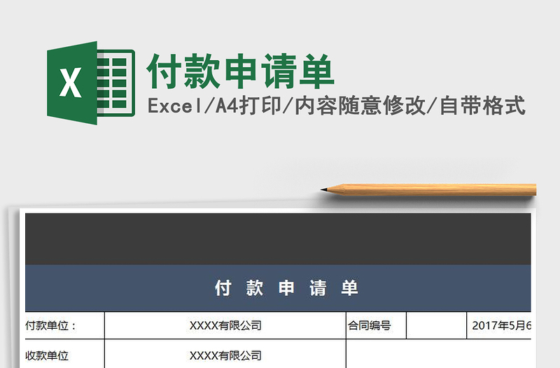 2021年付款申请单免费下载