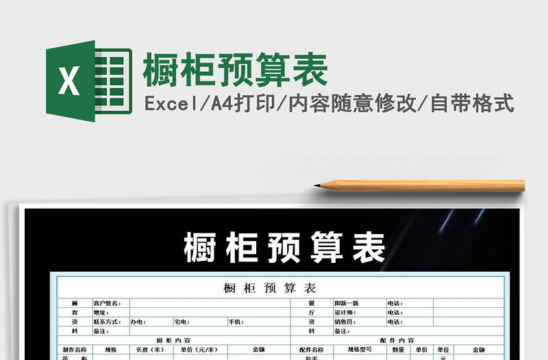 2021年櫥柜預算表