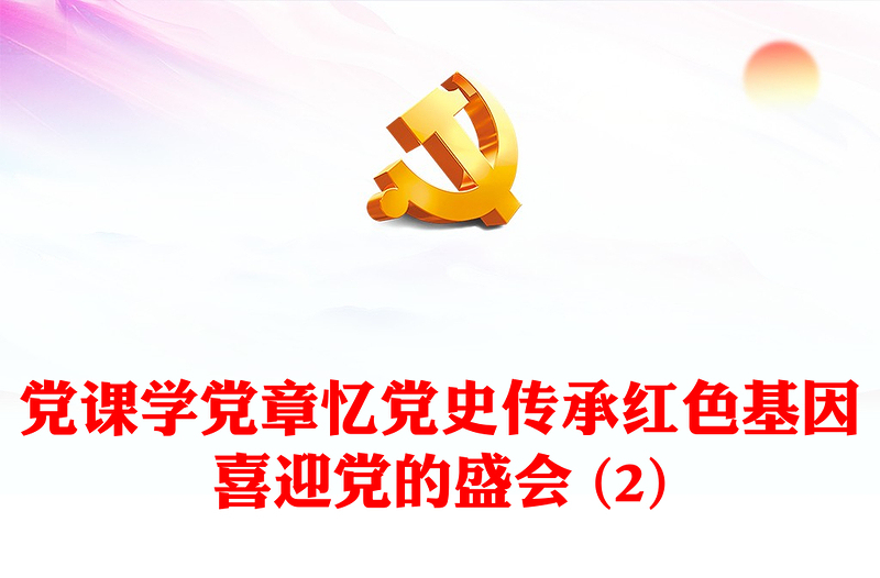 黨課學黨章憶黨史傳承紅色基因喜迎黨的盛會 (2)