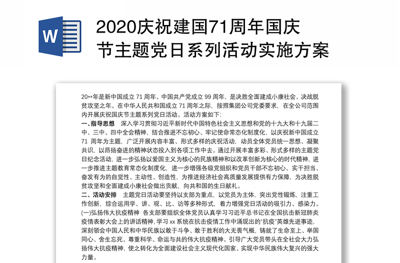 2020慶祝建國71周年國慶節(jié)主題黨日系列活動實施方案