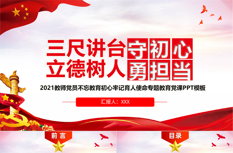 2021三尺講臺守初心立德樹人勇?lián)擯PT教師黨員教育專題黨課PPT模板