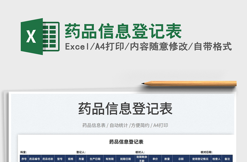 2022藥品信息登記表免費下載