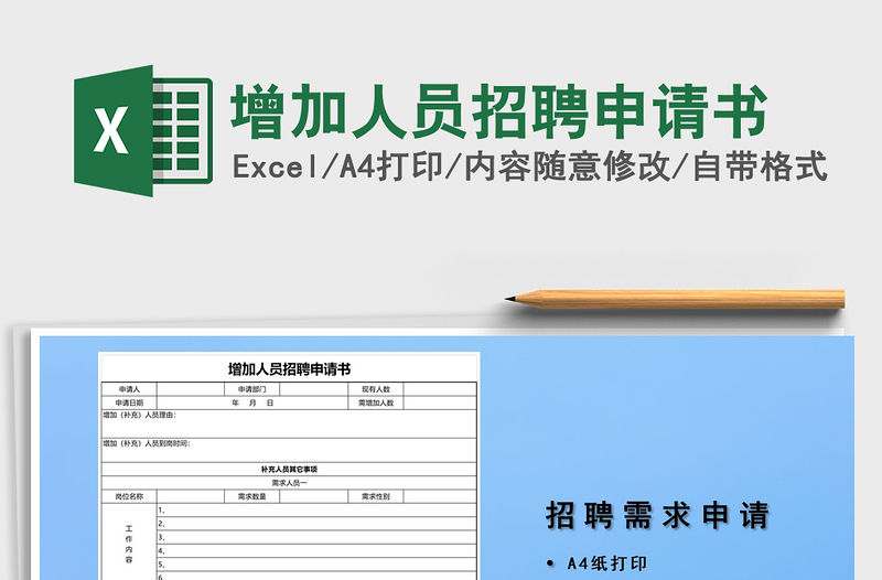 2021年增加人員招聘申請(qǐng)書(shū)