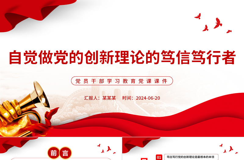 自覺做黨的創(chuàng)新理論的篤信篤行者PPT黨政風(fēng)黨員干部學(xué)習(xí)教育黨課課件