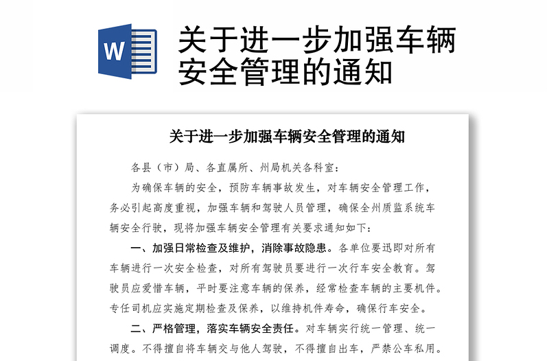2021關(guān)于進(jìn)一步加強(qiáng)車輛安全管理的通知