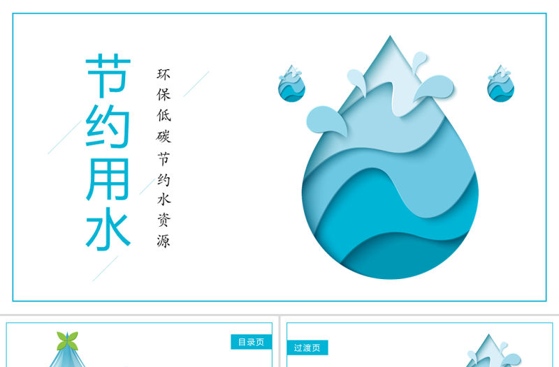 原創唯美扁平化節約用水環保低碳節約水資源PPT模板-版權可商用