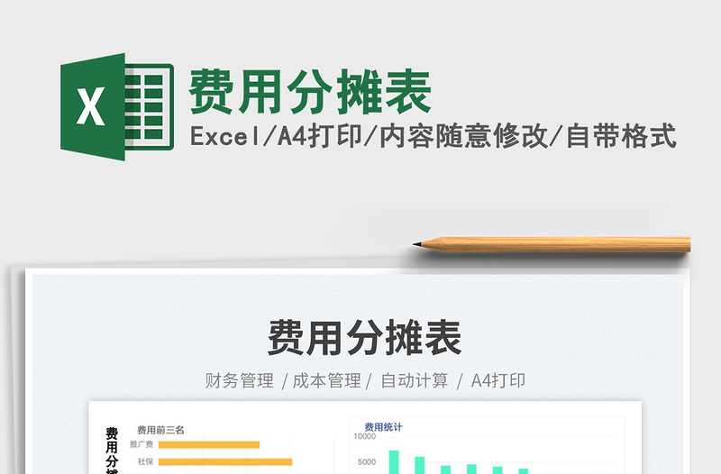 费用分摊表免费下载