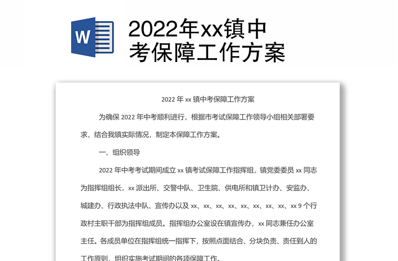 2022年xx鎮(zhèn)中考保障工作方案
