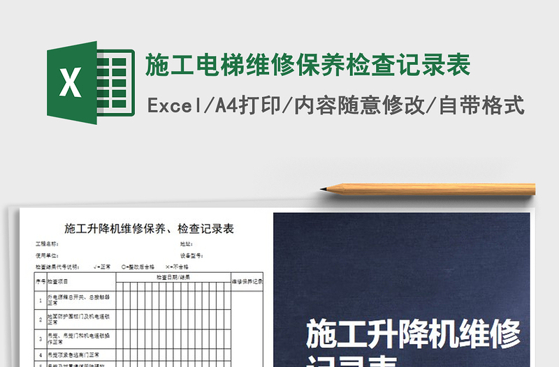 2021年施工電梯維修保養(yǎng)檢查記錄表免費下載