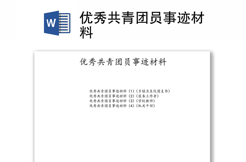 優(yōu)秀共青團(tuán)員事跡材料