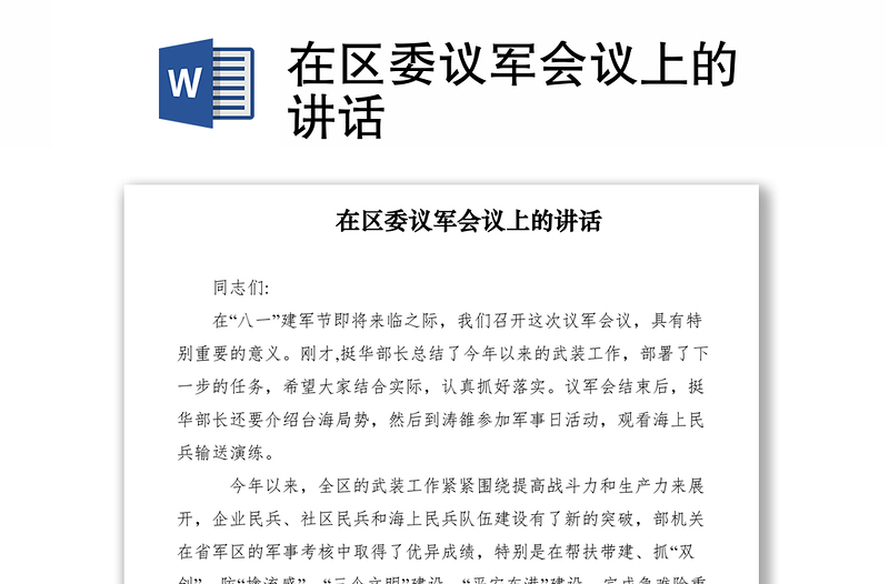 2021在區(qū)委議軍會議上的講話