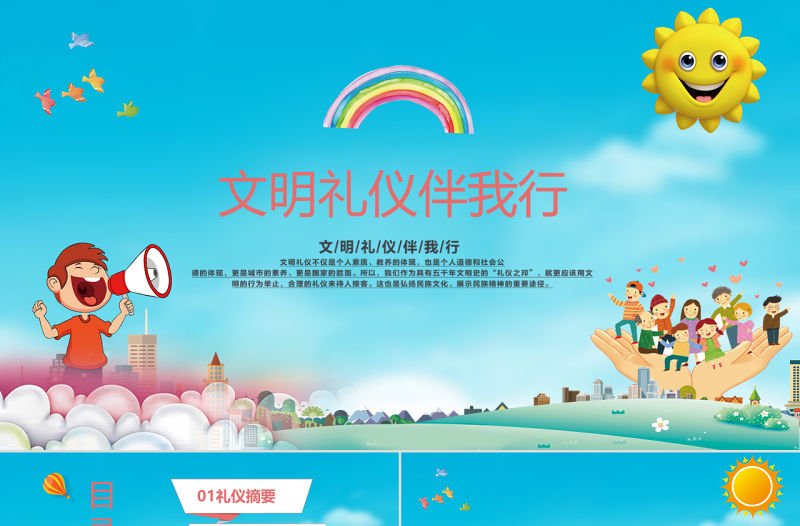 卡通中小學生文明禮儀主題班會PPT模板