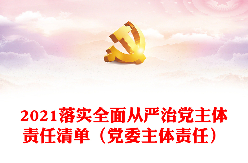 2021落实全面从严治党主体责任清单（党委主体责任）