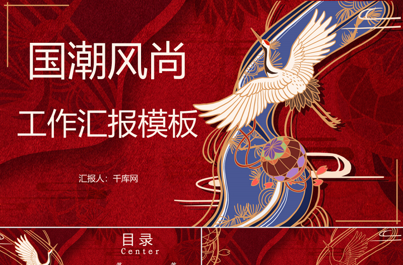 國潮風(fēng)尚中國風(fēng)工作匯報PPT模板