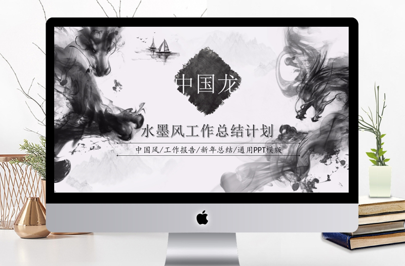 水墨中國龍企業(yè)宣傳工作總結(jié)匯報(bào)PPT模板