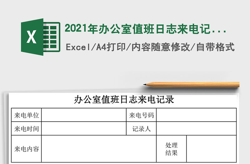 2021年辦公室值班日志來電記錄